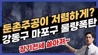 저렴한 장기전세 물량 떴다! 시세보다 저렴한 둔촌주공?  강동구 마포구 말고도 많아요!  #부동산 #장기전세 #둔촌주공