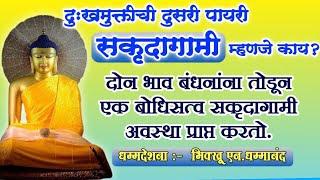 सकृदागामी दुःखमुक्तीची अवस्था म्हणजे काय?कोणते दोन भावबंधने तोडावे लागतात..धम्मदेशना..