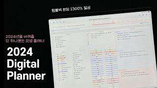 아이패드 플래너로 후회없는 2024년을 보내는 방법 ️‍ | 2024 굿노트 플래너 | 갤럭시탭 다이어리