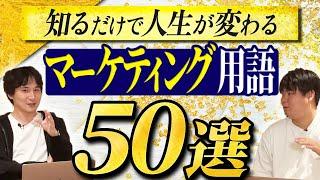 【37分で全部学べる】学ぶべきマーケティング用語50選