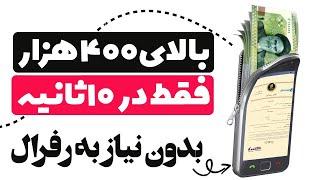   بالای 400 هزار فقط با یک ثبت نام 10 ثانیه ای  بدون نیاز به رفرال با واریز آنی به صورت تومان