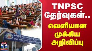 TNPSC தேர்வுகள்... வெளியான முக்கிய அறிவிப்பு  | TNPSC