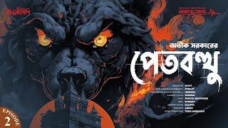 পেতবত্থু by Avik Sarkar (Episode-2) | Bengali Audio Story | #ahornishi