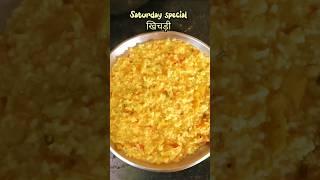 Saturday special खिचड़ी #love #the_foodisimran#food#recipe #ytshorts#trending#khichdi#shortvideo#yt