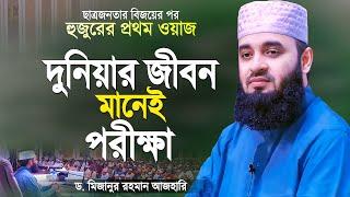 দুনিয়ার জীবন ঈমানদারের জন্য পরীক্ষা - মিজানুর রহমান আজহারী | Bangla Waz | Mizanur Rahman Azhari