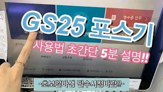 GS25 포스기 사용법 초간단 5분 설명‼️/ GS25알바전 필수시청/나만의 냉장고/ 편의점 초보 알바생들 보세요