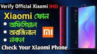 How to Verify Official Orginal Xiaomi Phone Bangla | MI Official IMEI Verification Process | Redmi