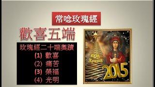 天主教/常唸玫瑰經-歡喜五端（1/4）Rosary In Chinese - The Joyful Mysteries