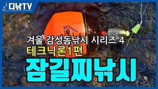 겨울 감성돔낚시 테크닉Ⅰ 잠길찌낚시 [디낚TV 낚시공부방]