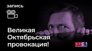 Александр Литвин: Великая Октябрьская провокация!