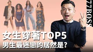 女生穿著TOP5，男生最迷戀？最討厭的原來是....?【77老大】