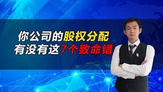 倪云华：你公司的股权分配有没有这7个致命错误