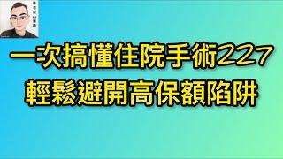 EP7：一次搞懂住院手術227，輕鬆避開高保額陷阱