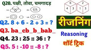 रीजनिंग प्रैक्टिस सेट- 88 | UP POLICE, RRB, RAILWAY, SSC, CGL, MTS, CHSL, CPO, SBI , DRDO, ARMY