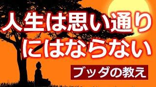 思い通りにならないのが人生【ブッダの教えの出発点】