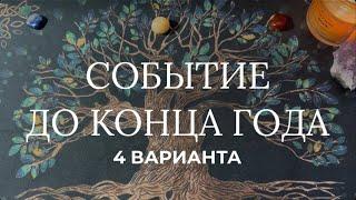 Что важного должно произойти у Вас до конца этого года? Что принесет Вам остаток этого года ‍⬛