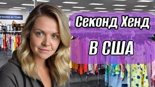 Перевернула весь магазин и нашла  вещи на продажу. Секнод Хенд в США. Продаю барахло