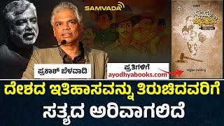 ದೇಶದ ಇತಿಹಾಸವನ್ನು ತಿರುಚಿದವರಿಗೆ ಸತ್ಯದ ಅರಿವಾಗಲಿದೆ | ಪ್ರಕಾಶ್ ಬೆಳವಾಡಿ