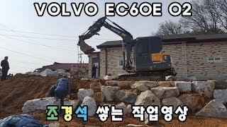 [포크맨TV]VOLVO EC60E 02 조경석 쌓는 작업영상입니다