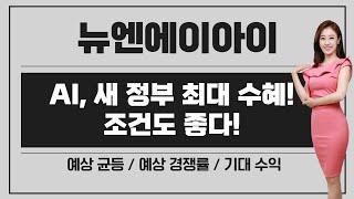 [공모주] 뉴엔AI, 정부 최대 수혜 섹터 / 조건도 좋고, 가격 메리트도 있는 ! / 예상 균등 & 경쟁률 & 기대 수익