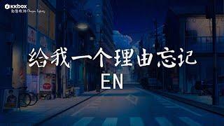 en - 给我一个理由忘记【動態歌詞/Pinyin Lyrics】『给我一个理由忘记 那么爱我的你。』|| 如果愛忘了，你在不在