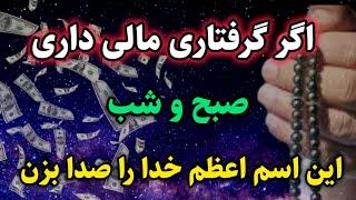 معجزه اسم اعظم خدا برای جذب پول و ثروت: اسم اعظم خدا را بخوان و معجزه ببین