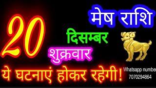 20 दिसंबर मेष राशि/Mesh Rashi/Aaj Mesh Rashifal/Mesh 20 december /Aries Horoscope aajkarashifal