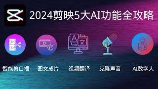 【AI剪辑革命】2024剪映五大功能全攻略！图文转视频、智能剪辑、AI数字主播、声音克隆、视频翻译一课掌握！轻松制作专业视频，开启创作新纪元！