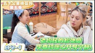 《五十公里桃花坞 第5季》EP2-1（4）：老坞民的松弛感，李嘉琦暖心开导宁静!   |《五十公里桃花坞S5  Wonderland S5》| 腾讯视频
