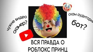 ВСЯ ПРАВДА О РОБЛОКС ПРИНЦ @Roblox.Prince . Скам аудитории, чужие видео, бот?