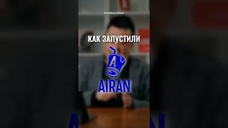 ⬆️жми по ссылке на полное видео! Как запустили АЙРАН?#кайдзен #маргулансейсембай #саморазвитие