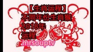 【生肖运程】不同年份生肖属猴，2018年运程。