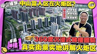 中山火炬开发区楼盘值得买吗？丨360度实况街景详细介绍丨二十分钟了解清楚中山火炬区周边实况#中山置業 #德寶怡高#博愛裡#凱茵新城