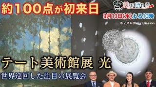 Youtube限定！テート美術館展の豆知識＆クイズ【ぶらぶら美術・博物館】９月１３日(水)２２時