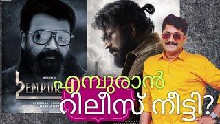 എമ്പുരാൻ റിലീസ് നീട്ടിയോ? ബസൂക്കയെ പേടിച്ചിട്ടോ? എന്താ ആരും ഒന്നും പറയാത്തത് #mammookka #dasettan