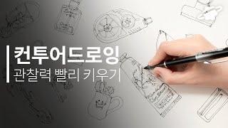 내가 단기간에 그림 실력을 늘린 컨투어 드로잉 노하우 왕초보도 따라할 수 있는 전통 기법!