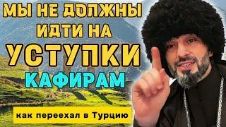 Уступки Кефирам . Переезд в Турцию . АБУ КАВКАЗ