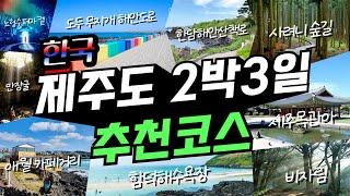 Jeju Island 2 nights and 3 days travel course perfect arrangement +(Honey tip, expense)