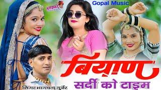 Singer Bhagchand Gurjar bishanpura __ ब्याण सर्दी को टाइम __ ब्याण ब्याई का सुपरहिट सॉन्ग 2024