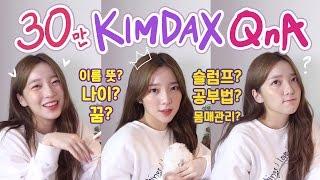 30만기념 첫 QnA 1편! #킴닥스 이름 뜻? 나이? 꿈? 진짜 목표? 공부법? 자존감 높이기? 슬럼프 극복? 몸매 관리? 등등!