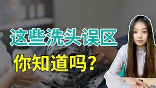 【毛发科普】头发养护基础篇：史云逊告诉你怎样正确洗头！