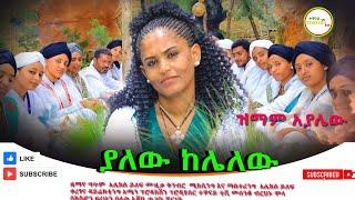 ዝማም አያሌው ያለው ከሌለው አዲስ ነጠላ ዜማ(Zimam Ayalew Yalew Kelalew New Single) 2024