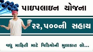 પાઈપલાઈન સહાય યોજના ૨૦૨૪-૨૫/ Pipeline Sahay Yojana 2024-25/ Water carrying Pipe PVC / HDPE Pipe/ PVC