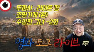 금요일 영화 라이브  무파사 라이온 킹/수상한 그녀/조명가게 _ 24.12.20