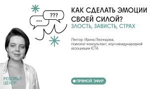 КАК СДЕЛАТЬ ЭМОЦИИ СВОЕЙ СИЛОЙ? ЗЛОСТЬ, ЗАВИСТЬ, СТРАХ . Лекция 2/4