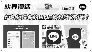 如何知道我的 LINE 被封號(停權)？#line#line怎么使用#line被封号#line解封#line如何知道好友拉黑了自己