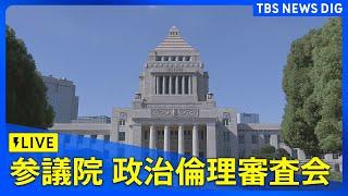 【国会中継】参議院・政治倫理審査会（2025年3月7日）｜ TBS NEWS DIG