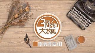 2020-10-24 香港開電視77台 Hong Kong Open TV − 第310集《30分鐘大餸》何明記麵家餐廳｜主持：盧頌恩