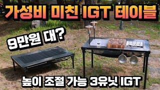 가성비 IGT테이블 끝판왕 10만원 이하로 살 수 있는 IGT 테이블 좌식~식탁 높이 조절 가능 3유닛 프레임 분리로 수납까지 좋은 IGT 세퍼레이트 10일간 9만원대 공동구매