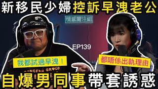 十秒老公滿足唔到我！新移民人妻：男同事係咁摸｜情感關注組 EP139